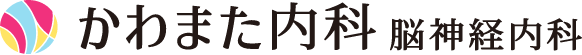 かわまた内科・脳神経内科